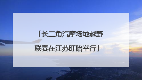 长三角汽摩场地越野联赛在江苏盱眙举行