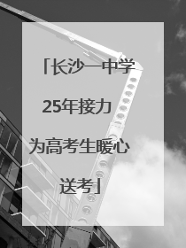 长沙一中学25年接力 为高考生暖心送考