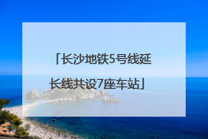 长沙地铁5号线延长线共设7座车站