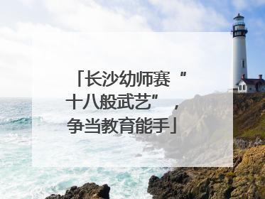 长沙幼师赛“十八般武艺”，争当教育能手