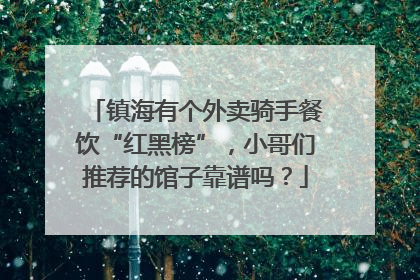 镇海有个外卖骑手餐饮“红黑榜”，小哥们推荐的馆子靠谱吗？