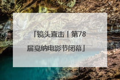 镜头直击丨第78届戛纳电影节闭幕