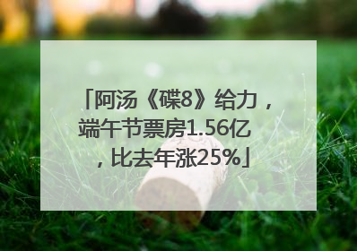 阿汤《碟8》给力，端午节票房1.56亿，比去年涨25%
