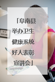 阜南县举办卫生健康系统好人表彰宣讲会