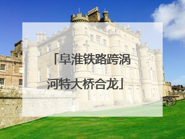 阜淮铁路跨涡河特大桥合龙