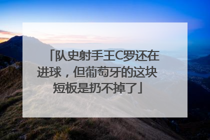 队史射手王C罗还在进球，但葡萄牙的这块短板是扔不掉了