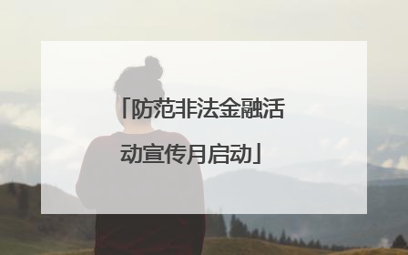防范非法金融活动宣传月启动
