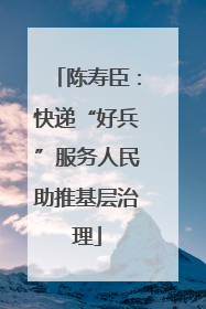 陈寿臣：快递“好兵”服务人民助推基层治理