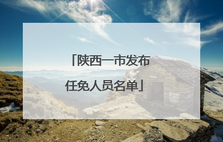 陕西一市发布任免人员名单