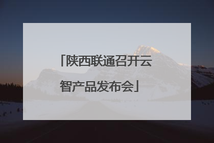 陕西联通召开云智产品发布会
