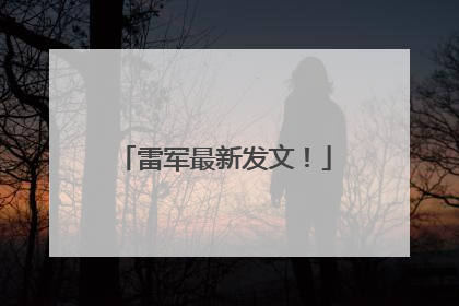 雷军最新发文！
