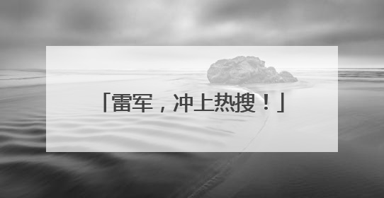 雷军，冲上热搜！