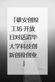 雄安创投工坊·开放日对话清华大学科技创新创投创业