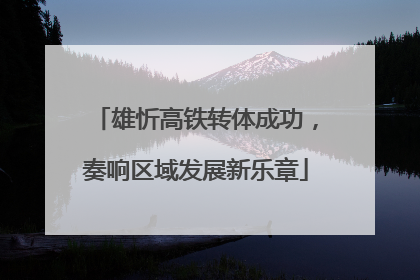 雄忻高铁转体成功，奏响区域发展新乐章