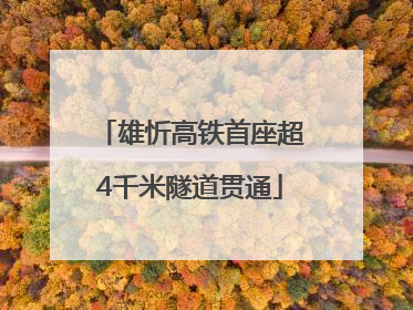 雄忻高铁首座超4千米隧道贯通