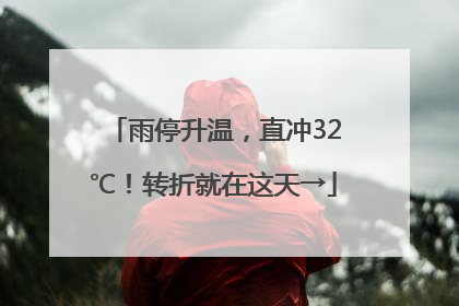 雨停升温，直冲32℃！转折就在这天→