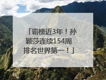 霸榜近3年！孙颖莎连续154周排名世界第一！