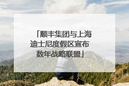 顺丰集团与上海迪士尼度假区宣布数年战略联盟