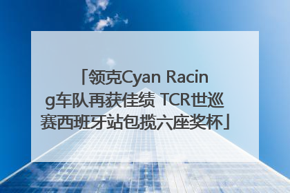 领克Cyan Racing车队再获佳绩 TCR世巡赛西班牙站包揽六座奖杯