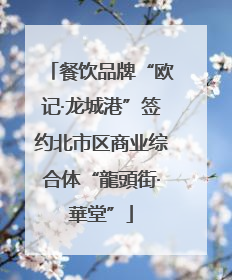 餐饮品牌“欧记·龙城港”签约北市区商业综合体“龍頭街·華堂”