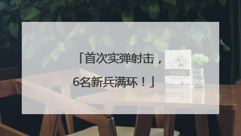 首次实弹射击，6名新兵满环！