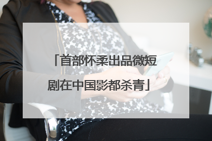 首部怀柔出品微短剧在中国影都杀青