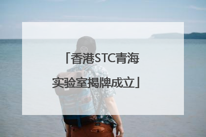 香港STC青海实验室揭牌成立