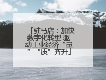 驻马店：加快数字化转型 驱动工业经济“量”“质”齐升