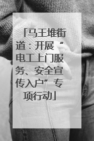 马王堆街道：开展“电工上门服务、安全宣传入户”专项行动