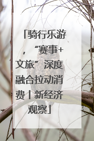 骑行乐游，“赛事+文旅”深度融合拉动消费丨新经济观察