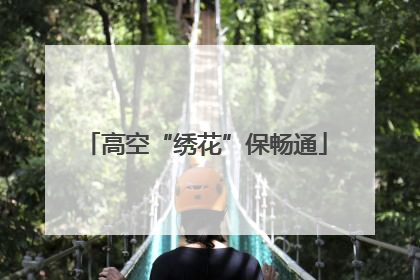 高空“绣花”保畅通
