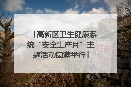 高新区卫生健康系统“安全生产月”主题活动圆满举行