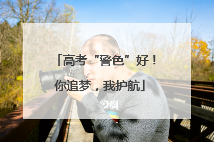 高考“警色”好！你追梦，我护航
