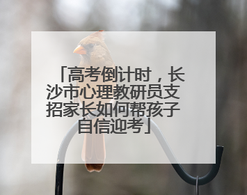 高考倒计时，长沙市心理教研员支招家长如何帮孩子自信迎考