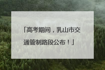 高考期间，乳山市交通管制路段公布！