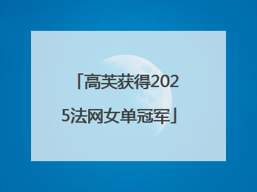 高芙获得2025法网女单冠军