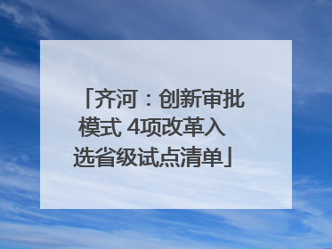 齐河：创新审批模式 4项改革入选省级试点清单