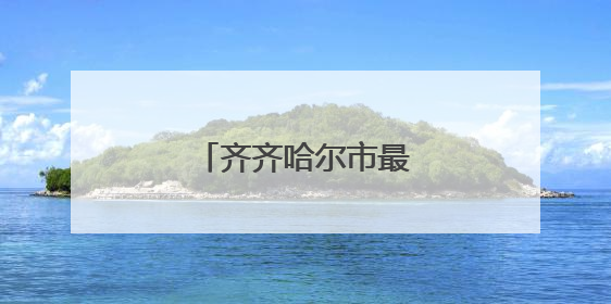 齐齐哈尔市最新任免名单