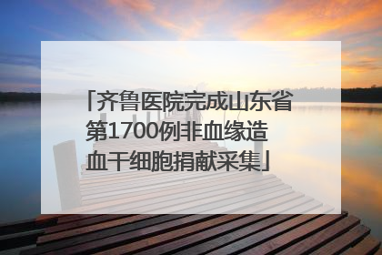 齐鲁医院完成山东省第1700例非血缘造血干细胞捐献采集