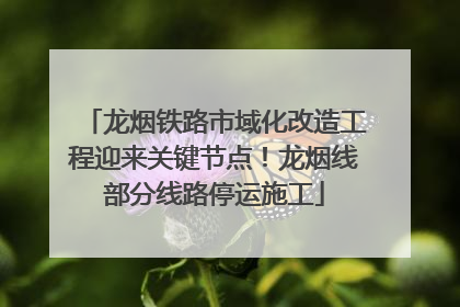 龙烟铁路市域化改造工程迎来关键节点！龙烟线部分线路停运施工