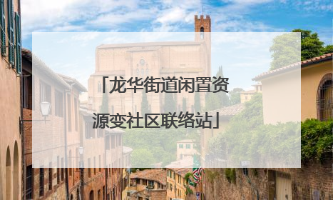 龙华街道闲置资源变社区联络站