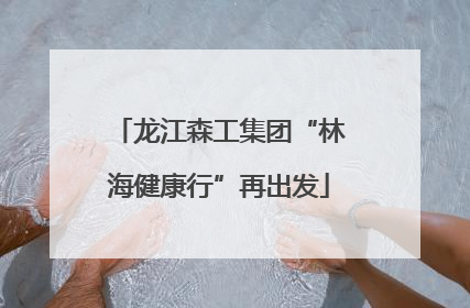 龙江森工集团“林海健康行”再出发
