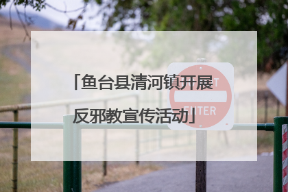 鱼台县清河镇开展反邪教宣传活动