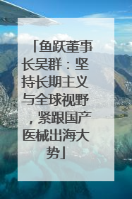 鱼跃董事长吴群：坚持长期主义与全球视野，紧跟国产医械出海大势