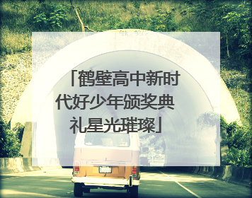 鹤壁高中新时代好少年颁奖典礼星光璀璨