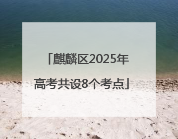 麒麟区2025年高考共设8个考点