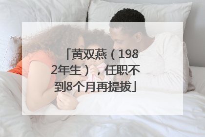 黄双燕（1982年生），任职不到8个月再提拔
