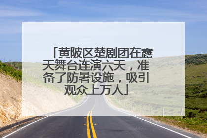 黄陂区楚剧团在露天舞台连演六天，准备了防暑设施，吸引观众上万人