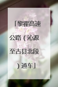 黎霍高速公路（沁源至古县北段）通车