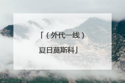 （外代一线）夏日莫斯科